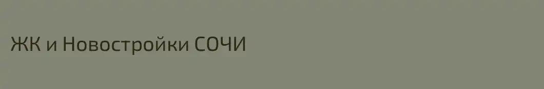 ЖК и Новостройки СОЧИ